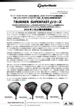 『BURNER SUPERFAST 』シリーズ