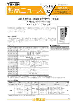 高応答形方向・流量制御弁用パワー増幅器 AME-EL