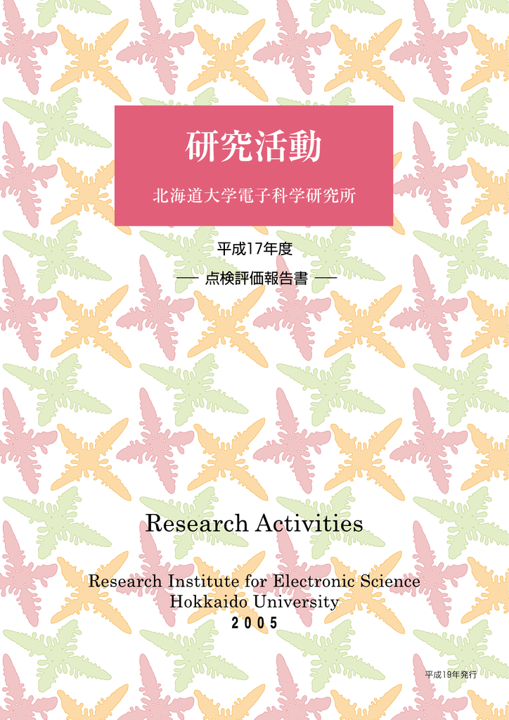 2005 北海道大学電子科学研究所