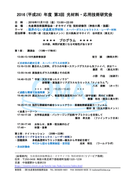 2016 (平成28) 年度 第3回 光材料・応用技術研究会