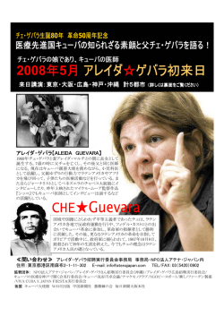 アレイダ・ゲバラ氏来日講演会のお知らせ