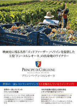 映画史に残る名作「ゴッドファーザー」へワインを提供した 主役「ドン