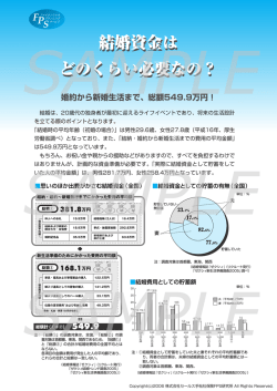 結婚資金は どのくらい必要なの？ - FPS-net