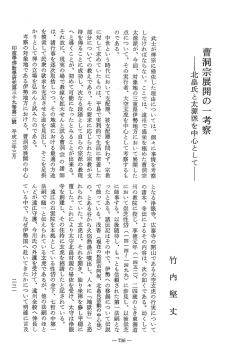 曹洞宗展開の ~一 考察 - ECHO-LAB