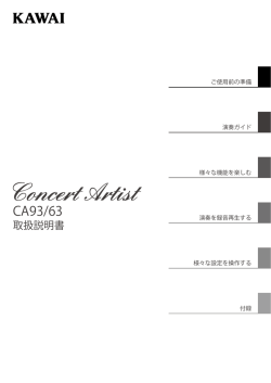カワイデジタルピアノ CA93 / CA63 取扱説明書