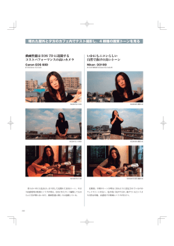 晴れた屋外と夕方のカフェ内でテスト撮影し、4 機種の画質トーンを見る