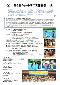 第4回ショートテニス体験会 - tennis365.net（テニス365）おすすめの