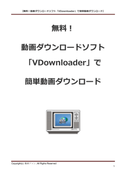 無料！ 動画ダウンロードソフト VDownloader 簡単動画
