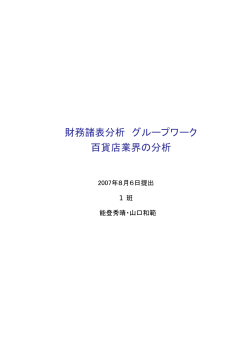 財務諸表分析 グループワーク 百貨店業界の分析