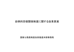 自律的労使関係制度に関する改革素案