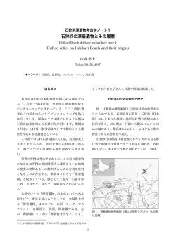 石狩浜の漂着遺物とその履歴