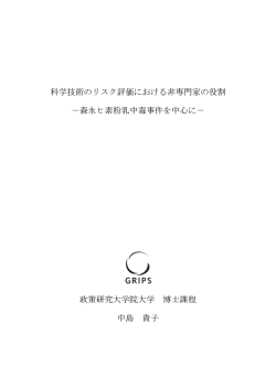 科学技術のリスク評価における非専門家の役割―森永ヒ素粉乳中毒事件