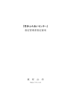 恩多ふれあいセンター指定管理者指定要項（PDF：414KB）
