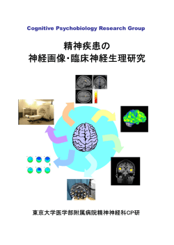 精神疾患の 神経画像・臨床神経生理研究