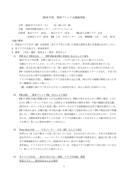 関東ブロック会議 議事録