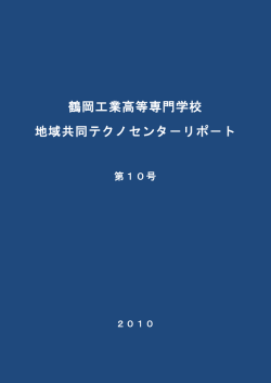 第10号 - 鶴岡工業高等専門学校