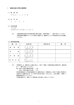 1 調査対象大学等の概要等