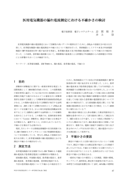報告 : 医用電気機器の漏れ電流測定における不確かさの検討