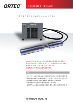 第三世代電気冷却装置 X