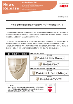 持株会社体制移行に伴う第一生命グループロゴの決定について（261KB）