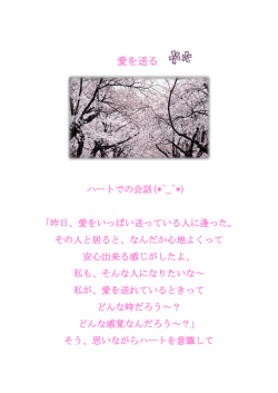 愛を送る