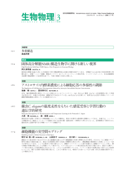 48-3 - 日本生物物理学会