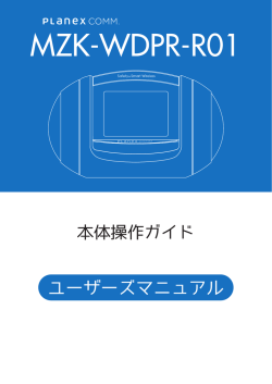 MZK-WDPR-R01 - プラネックスコミュニケーションズ