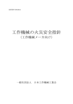 工作機械の火災安全指針