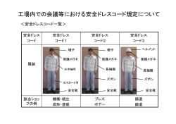 工場内での安全ドレスコード見える化