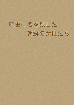歴史に名を残した朝鮮の女性たち