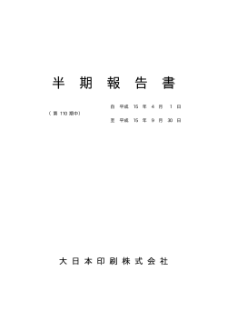 半期報告書 - DNP 大日本印刷
