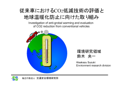 従来車におけるCO2低減技術の評価と 地球温暖化防止に向けた取り組み