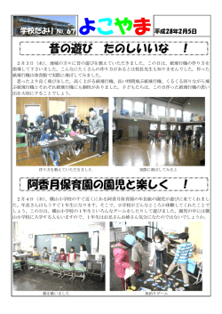 昔の遊び たのしいいな ！ 阿香月保育園の園児と楽しく ！