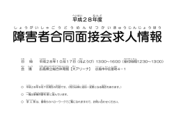 障害者 合同 面接会 求人 情報