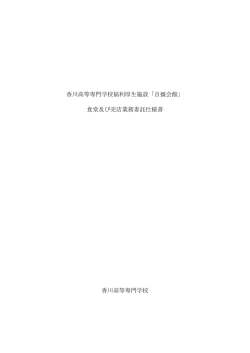 香川高等専門学校福利厚生施設「自彊会館」 食堂及び売店業務委託
