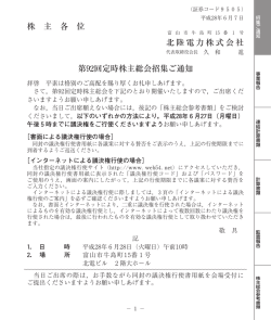 株 主 各 位 北陸電力株式会社 第92回定時株主総会招集ご通知