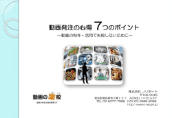 動画発注の心得 7つのポイント