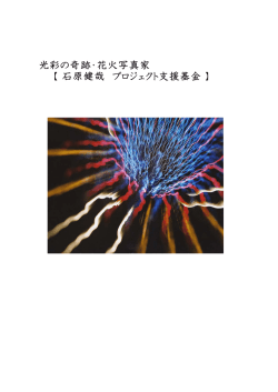 石原健哉 プロジェクト支援基金 - 写真家石原健哉 オフィシャルウェブサイト