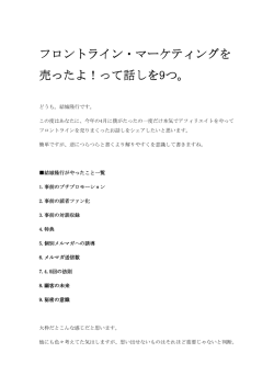 フロントライン・マーケティングを フロントライン・マーケティングを 売ったよ！
