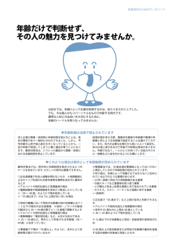 より良い人材と出会うためのワンポイント(2) 年齢制限