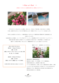 7月2日(土) 農薬を使わない薔薇とロゼワイン