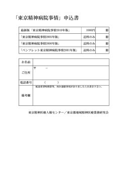 申込書のダウンロード（PDF） - 東京精神病院事情（ありのまま）