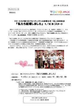 『私たち結婚しました』 1／5（木）スタート