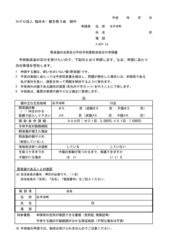 NPO法人 福井犬・猫を救う会 御中 手術助成金の交付を受けたいので