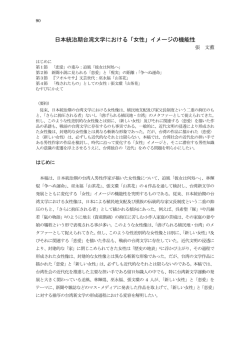 日本統治期台湾文学における「女性」イメージの機能性