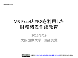 MS-ExcelとYBGを利用した 財務諸表作成教育