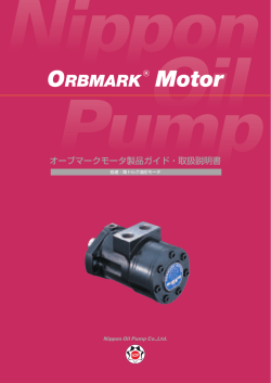 NOPにより完全国産化された小型、低速、高トルク