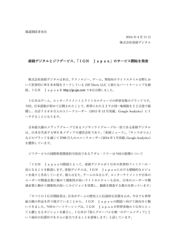 産経デジタルとジフデービス、「IGN Japan」のサービス開始を発表