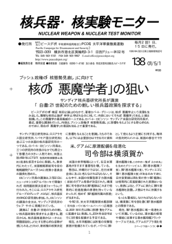 核兵器・核実験モニター