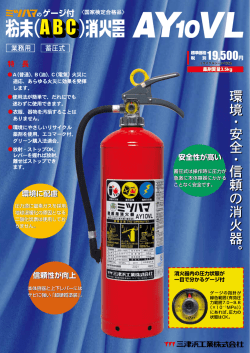 A(普通)、 B(油)、 C(電気) 火災に 跡、 あらゆる火災に効果を発揮 します